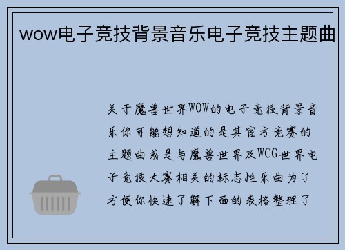 wow电子竞技背景音乐电子竞技主题曲