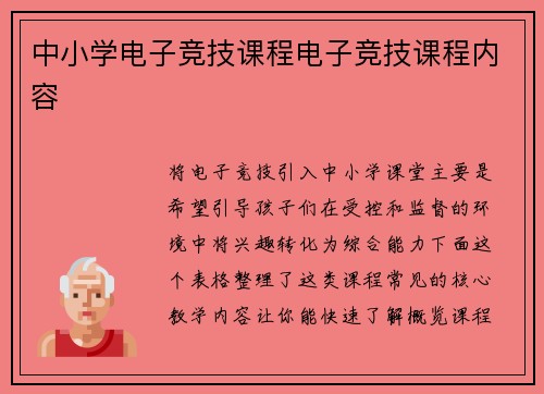 中小学电子竞技课程电子竞技课程内容