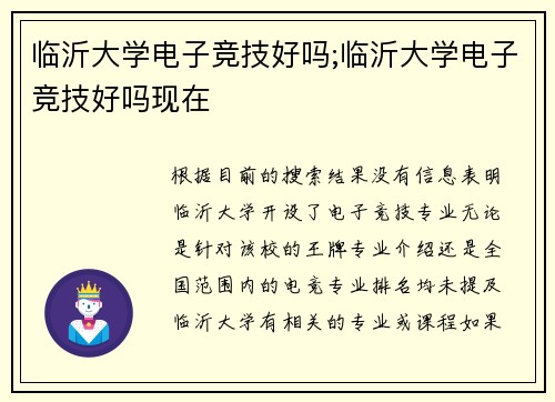 临沂大学电子竞技好吗;临沂大学电子竞技好吗现在