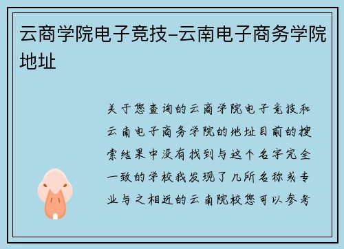 云商学院电子竞技-云南电子商务学院地址