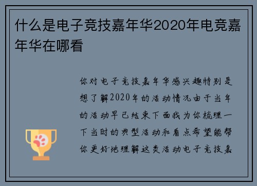 什么是电子竞技嘉年华2020年电竞嘉年华在哪看