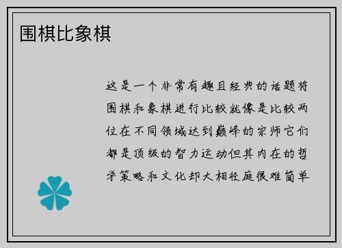 围棋比象棋
