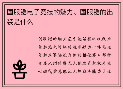 国服铠电子竞技的魅力、国服铠的出装是什么