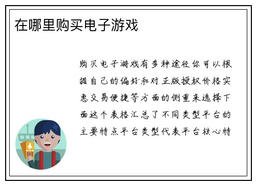 在哪里购买电子游戏