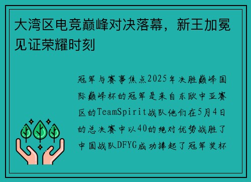 大湾区电竞巅峰对决落幕，新王加冕见证荣耀时刻