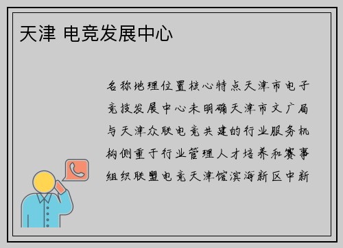 天津 电竞发展中心