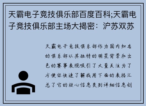 天霸电子竞技俱乐部百度百科;天霸电子竞技俱乐部主场大揭密：沪苏双苏双城记