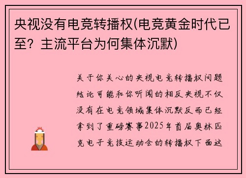 央视没有电竞转播权(电竞黄金时代已至？主流平台为何集体沉默)
