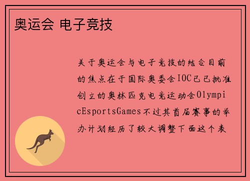 奥运会 电子竞技