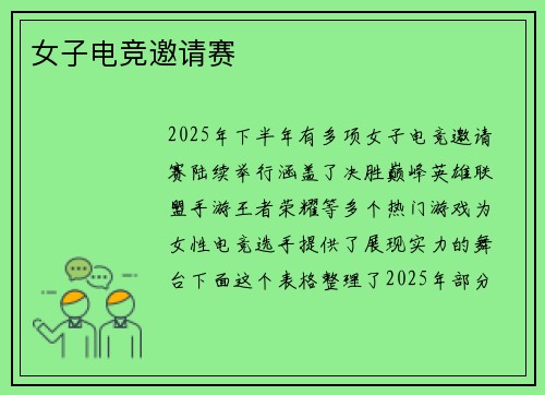 女子电竞邀请赛