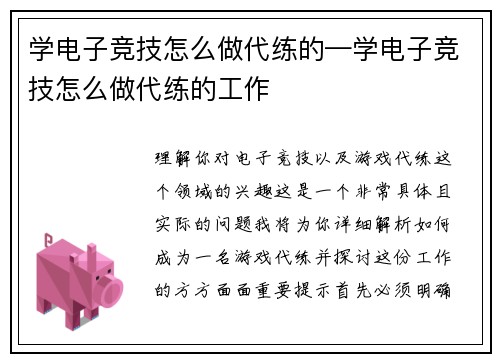 学电子竞技怎么做代练的—学电子竞技怎么做代练的工作