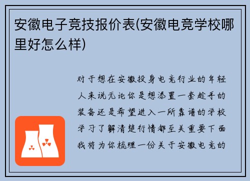 安徽电子竞技报价表(安徽电竞学校哪里好怎么样)
