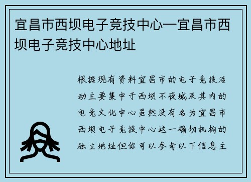 宜昌市西坝电子竞技中心—宜昌市西坝电子竞技中心地址
