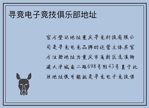 寻竞电子竞技俱乐部地址