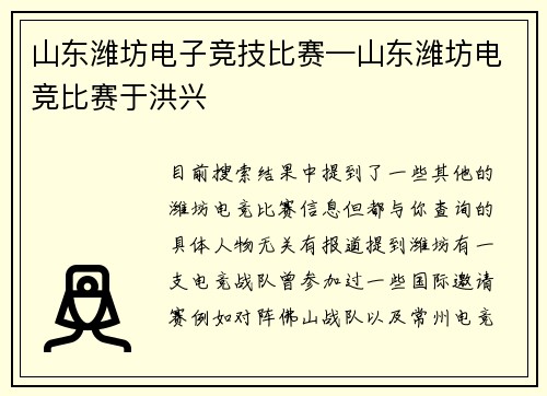 山东潍坊电子竞技比赛—山东潍坊电竞比赛于洪兴
