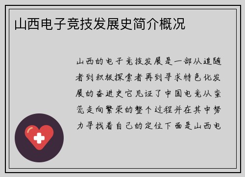山西电子竞技发展史简介概况