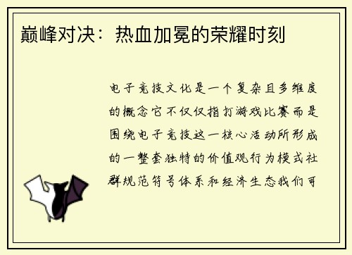 巅峰对决：热血加冕的荣耀时刻