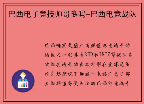 巴西电子竞技帅哥多吗-巴西电竞战队